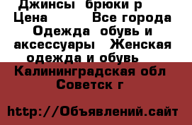 Джинсы, брюки р 27 › Цена ­ 300 - Все города Одежда, обувь и аксессуары » Женская одежда и обувь   . Калининградская обл.,Советск г.